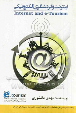 اینترنت و گردشگری الکترونیک= Internet and e - tourism