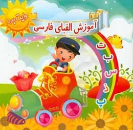 آموزش الفبای فارسی