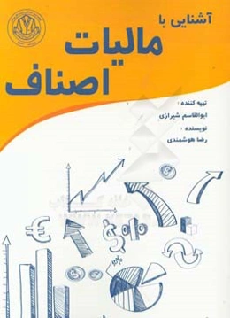 آشنایی با مالیات اصناف