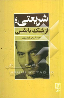 شریعتی، از شک تا یقین (مجموعه مقالات)