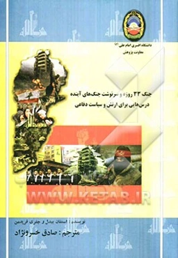 جنگ سی و سه روزه و سرنوشت جنگهای آینده: درس‌هایی برای نیروهای مسلح و سیاست دفاعی