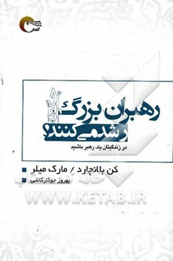 رهبران بزرگ چگونه رشد می‌کنند؟