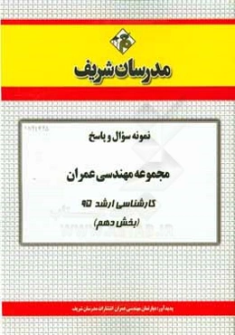 نمونه سوال و پاسخ مجموعه مهندسی عمران کارشناسی ارشد 95 (بخش دهم)