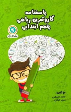 پاسخنامه کار و تمرین ریاضی پنجم ابتدایی