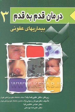 درمان قدم به قدم بیماریهای عفونی