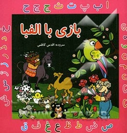 بازی با الفبا