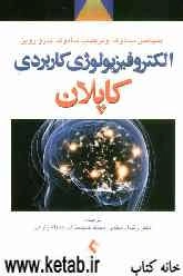 الکتروفیزیولوژی کاربردی کاپلان