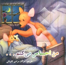 من احساس می‌کنم ...