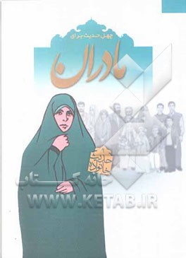 چهل حدیث برای مادران