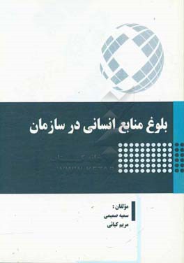 بلوغ منابع انسانی در سازمان