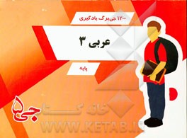 1200 جی‌برگ یادگیری عربی 3: پایه