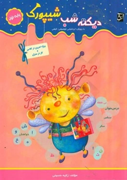 دیکته‌ی شب شیپورک ویژه‌ی پایه‌ی اول دبستان