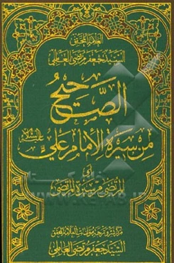 الصحیح من سیره الامام علی (ع) (المرتضی من سیره المرتضی)