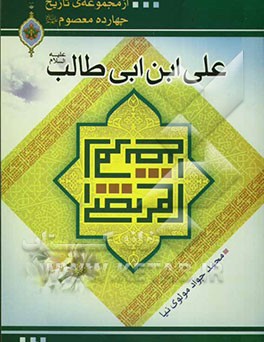 علی بن ابی‌طالب (ع