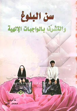 سن البلوغ و التشرف بالواجبات الالهیه