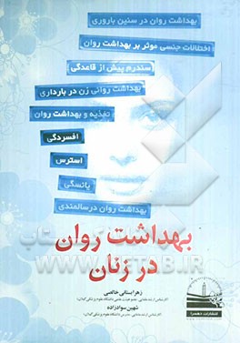 بهداشت روان در زنان با تاکید بر دوره‌های مختلف زندگی بانوان