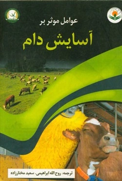 عوامل موثر بر آسایش دام