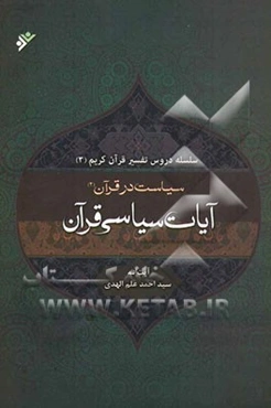 سیاست در قرآن: تفسیر آیات سیاسی قرآن