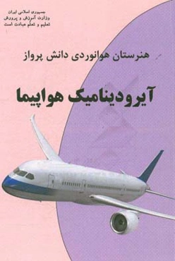 آیرودینامیک هواپیما: درس فنی و مهارتی رشته هوانوردی آموزش متوسطه، دوره دوم