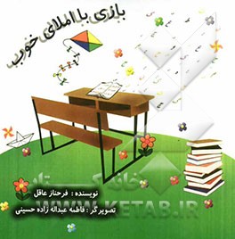 بازی با املای خوب