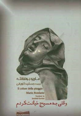 وقتی به مسیح خیانت کردم: داستان واقعی یک راهبه