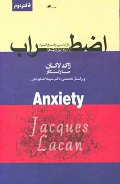 اضطراب: بازبینی وضع ابژه سمینار ژاک لاکان جلد پنجم 1962 - 1963