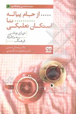 از جام پیاله تا استکان نعلبکی (چای‌نوشی به مثابه فرهنگ)