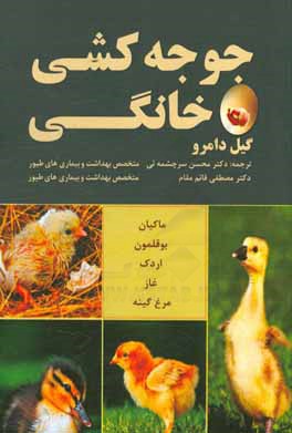 جوجه‌کشی خانگی: ماکیان، بوقلمون، اردک، غاز، مرغ گینه