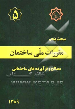 مقررات ملی ساختمان ایران: مبحث پنجم: مصالح و فرآورده‌های ساختمانی