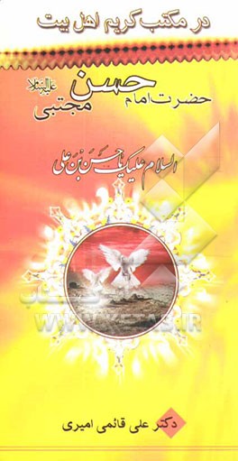 در مکتب کریم اهل بیت امام حسن مجتبی (ع