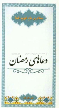 دعاهای رمضان