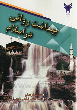 بهداشت روانی در اسلام