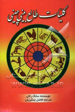 کلیات طالع‌بینی چینی (همراه با هنر Feng - shui