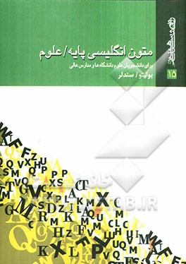 متون انگلیسی پایه علوم: برای دانشجویان علوم دانشگاه‌ها و مدارس عالی