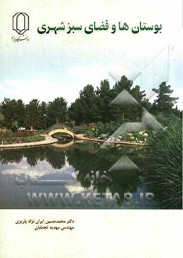 بوستان‌ها و فضای سبز شهری