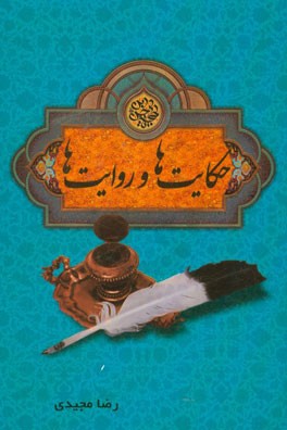 حکایت‌ها و روایت‌ها