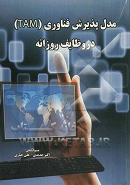 مدل پذیرش فناوری (TAM) و وجود ابعاد آن در انجام وظایف روزانه
