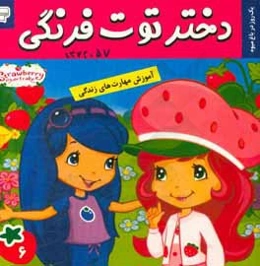 دختر توت‌فرنگی: یک روز در باغ میوه
