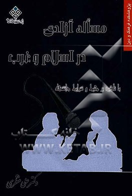 مساله آزادی در اسلام و غرب با تاکید بر محیط و شرایط دانشگاه