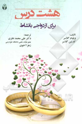 هشت درس برای ازدواجی بانشاط