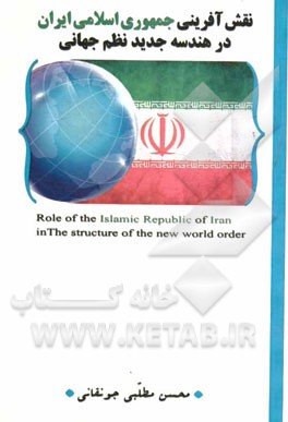 نقش‌آفرینی جمهوری اسلامی ایران در هندسه جدید نظم جهانی
