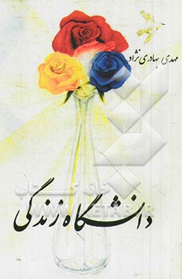 دانشگاه زندگی