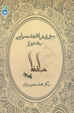 اندیشه سیاسی رند شیراز، حافظ