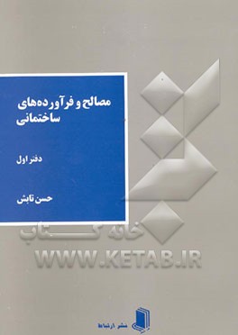 مصالح و فرآورده‌های ساختمانی