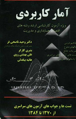 آمار کاربردی: ویژه آزمون کارشناسی ارشد رشته‌های حسابداری، مدیریت و اقتصاد: شامل خلاصه درس، نکات، مثال‌های تشریحی، تمرینات