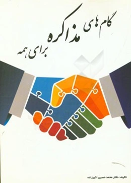 گامهای مذاکره برای همه