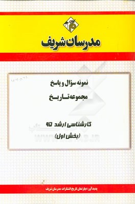 نمونه سوال و پاسخ مجموعه تاریخ کارشناسی ارشد 95 (بخش اول)