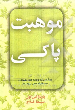 موهبت پاکی: (هنگامی که وعده‌های بهبودی به حقیقت می‌پیوندند)