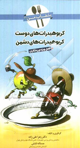 بشقاب من 2: کربوهیدرات‌های دوست، کربوهیدرات‌های دشمن