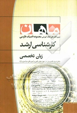 زبان تخصصی مجموعه ادبیات فارسی کارشناسی ارشد